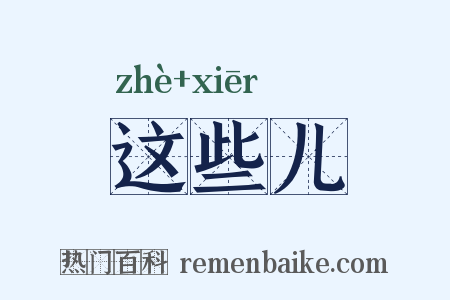 这些儿是什么意思的图片